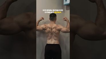 КОМПЛЕКС ДОМА ДЛЯ МОЩНОЙ СПИНЫ 💥