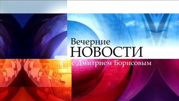 Вечерние новости с Дмитрием Борисовым (01.11.2015)