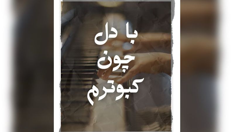 با دل چون کبوترم🕊️/ برای اولین بار از مجله‌ی هنری دوست