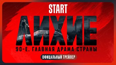 Лихие | Трейлер | Смотрите с 24 октября на START @START_SHOWS