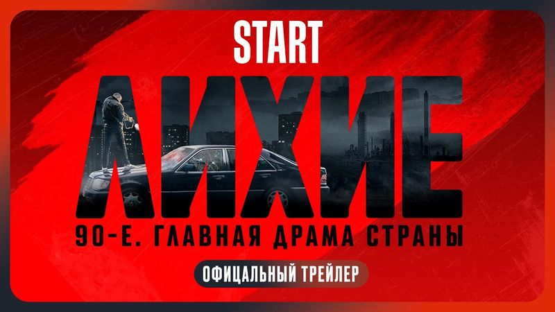 Лихие | Трейлер | Смотрите с 24 октября на START @START_SHOWS