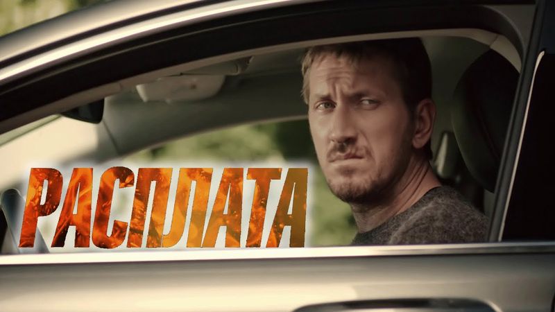 Сериал Расплата - 5-8 СЕРИИ ПОДРЯД