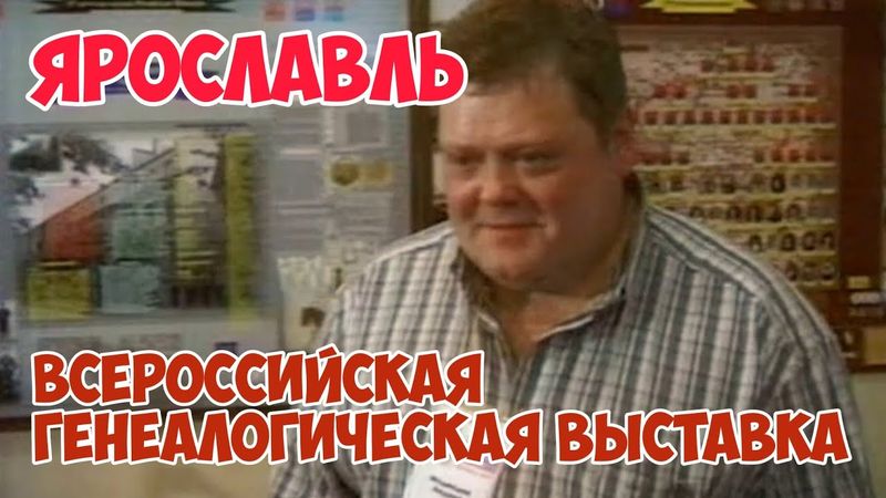 [Архив] Ярославль 2007: Всероссийская генеалогическая выставка | Родословное древо