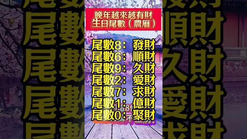 【你的農曆生日尾數是幾？財運藏在裡面！】#生肖 #十二生肖 #運勢  #玄學 #風水 #命理