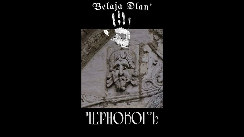 Belaja Dlań - Чернобогъ