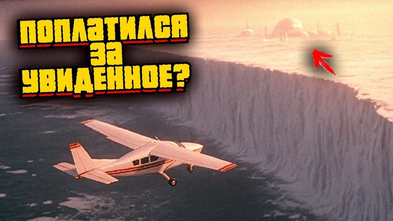 ЧТО УВИДЕЛ ИТАН ГУО В АНТАРКТИДЕ и почему его арестовали сразу после посадки?