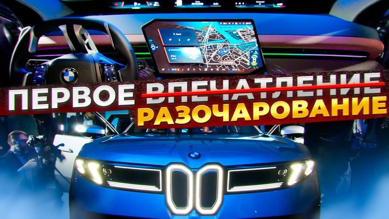 BMW Neue Klasse iX3. Больше я НИКОГДА не куплю себе BMW!