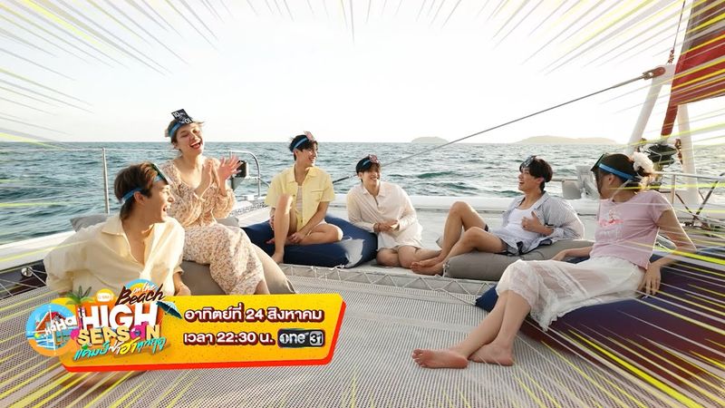 ขึ้นเรือทั้งที เริ่มตีได้เลอ! | SPOT HIGH SEASON Season 4 ON THE BEACH EP.2 [ENG SUB]