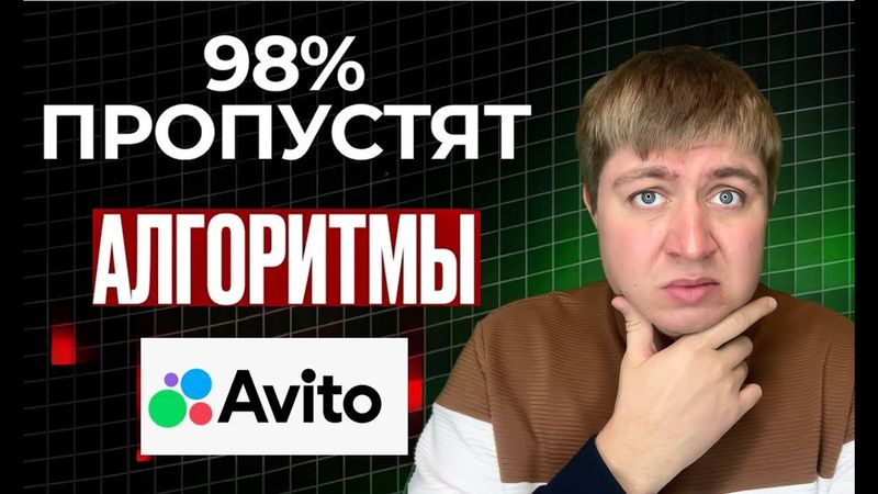 98% ПРОПУСТЯТ АЛГОРИТМЫ АВИТО. Секреты рекомендаций на авито
