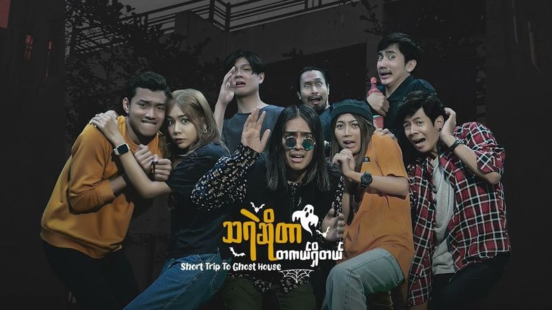 “သရဲဆိုတာ တစ်ကယ်ရှိတယ်”