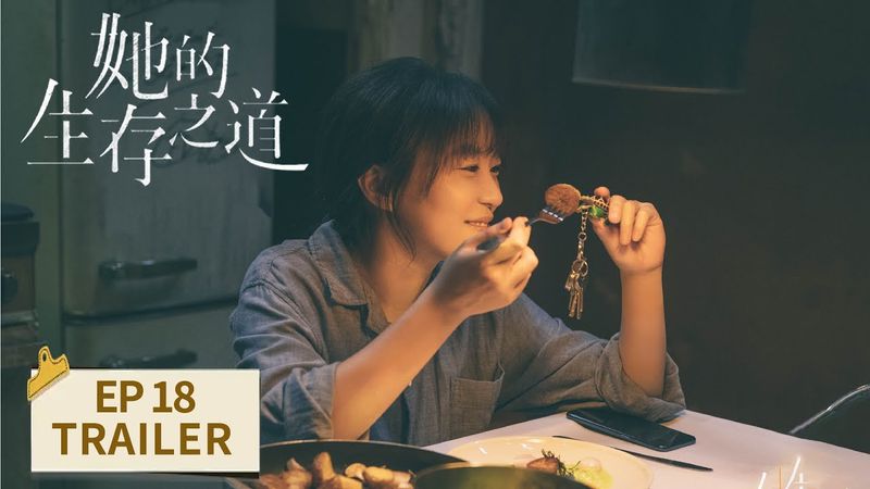 EP18预告：刘盐扑陆天驰怀里找安慰【她的生存之道 HER】 #窦靖童 #王传君