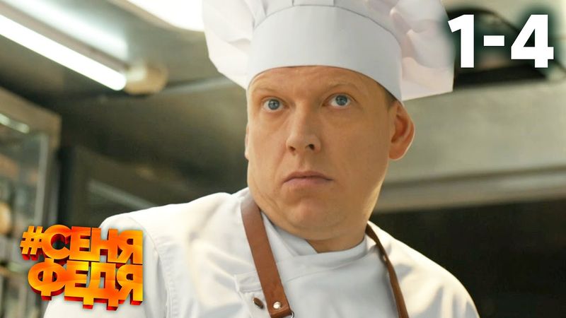 СеняФедя | Сезон 1 | Серии 1 - 4