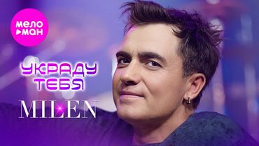 MILEN - Украду тебя (Official Video, 2025) @MELOMAN-HIT