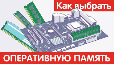 Как выбрать ОПЕРАТИВНУЮ ПАМЯТЬ?