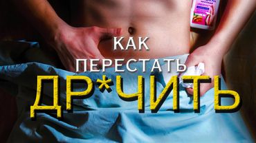 Как перестать ДР0ЧИТЬ и вернуть контроль над своей жизнью?