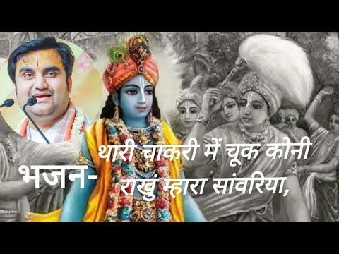 Bhajan-थारी चाकरी में चूक कोनी राखुं म्हारा सांवरिया🌺//indreshji bhajan//indreshji//Krishna#krishna