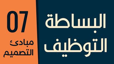 [ قواعد التصميم الأكاديمية | 07 ] مبدأ البساطة والتوظيف