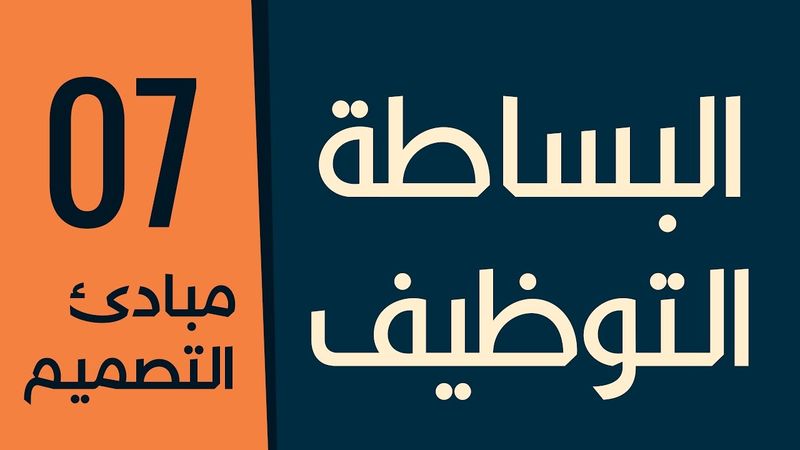 [ قواعد التصميم الأكاديمية | 07 ] مبدأ البساطة والتوظيف