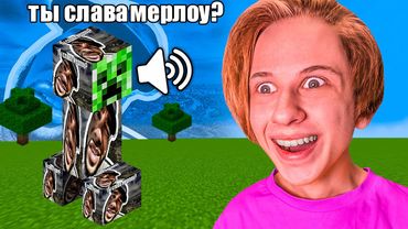ЗАМЕНИЛ все ЗВУКИ МАЙНКРАФТ на МЕМЫ *ты слава мерлоу?*