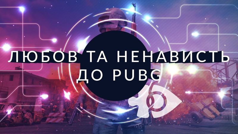 Любов та ненависть до «PUBG». Ігрокульт. | Ігрові Теревені