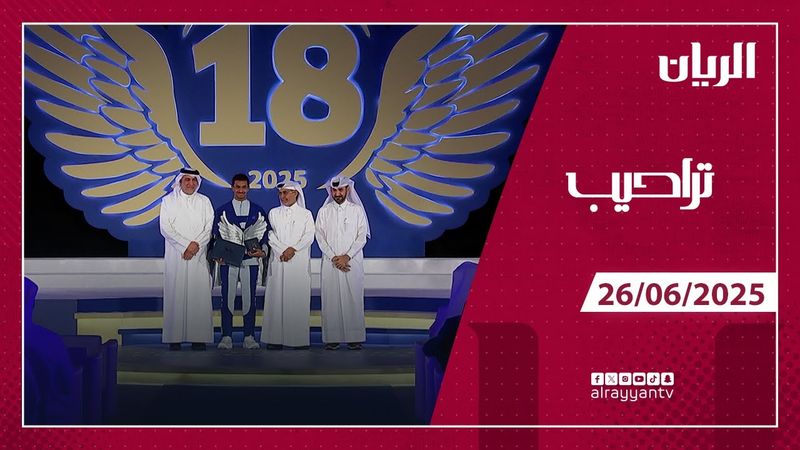 برنامج تراحيب - 26-06-2025