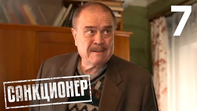 Санкционер | Сезон 1 | Серия 7