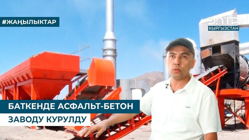 БАТКЕНДЕ АСФАЛЬТ-БЕТОН ЗАВОДУ КУРУЛДУ