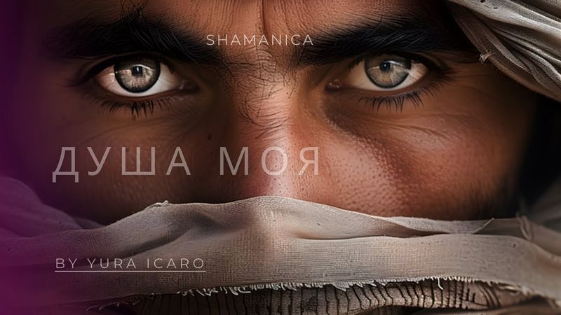 SHAMANICA | ДУША МОЯ | by YURA ICARO