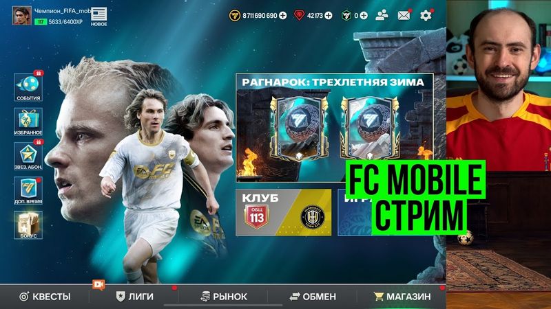 Бьёмся за звёзды! Стрим по FC Mobile