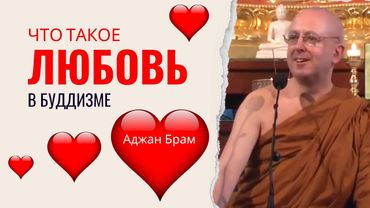 Что такое любовь, а что не любовь | Аджан Брам | 26 ноября 2010 г.