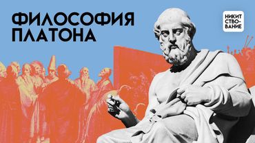 Философия Платона: драматургия мысли | Лекция Добрякова Никиты