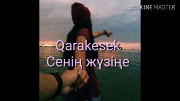 Каракесек - сенің жүзіңе Караоке