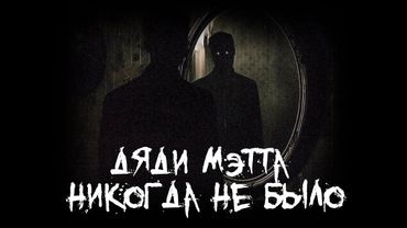 Страшные истории - Дяди Мэтта никогда не было