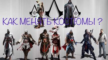 Assassin's creed III remastered, как поменять костюм