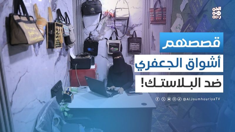 قصصهم | قصة أشواق الجعفري.. صانعة الأكياس القماشية