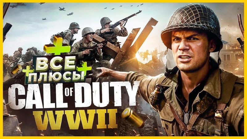 ВСЕ ПЛЮСЫ игры "Call of Duty: WW2" | ИгроПлюсы