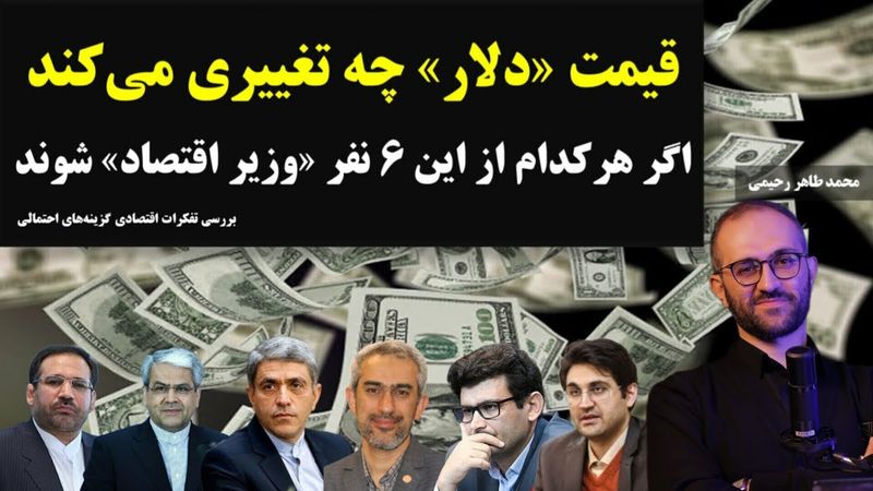 قیمت دلار چه تغییری می‌کند اگر هرکدام از این ۶ نفر وزیر اقتصاد شوند؟ بررسی تفکرات اقتصادی این افراد.