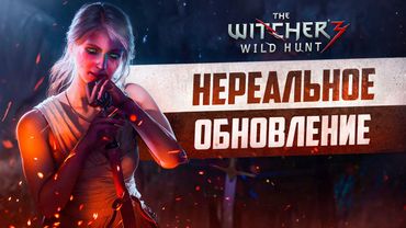 НЕРЕАЛЬНОЕ ОБНОВЛЕНИЕ WITCHER 3 NEXT-GEN | Это было в Ведьмаке 3 всё это время?
