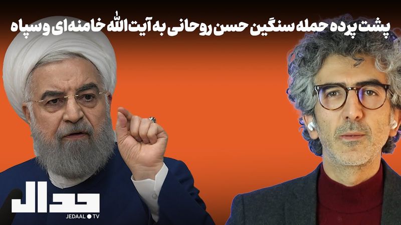 پشت پرده حمله سنگین حسن روحانی به آیت‌الله خامنه‌ای و سپاه