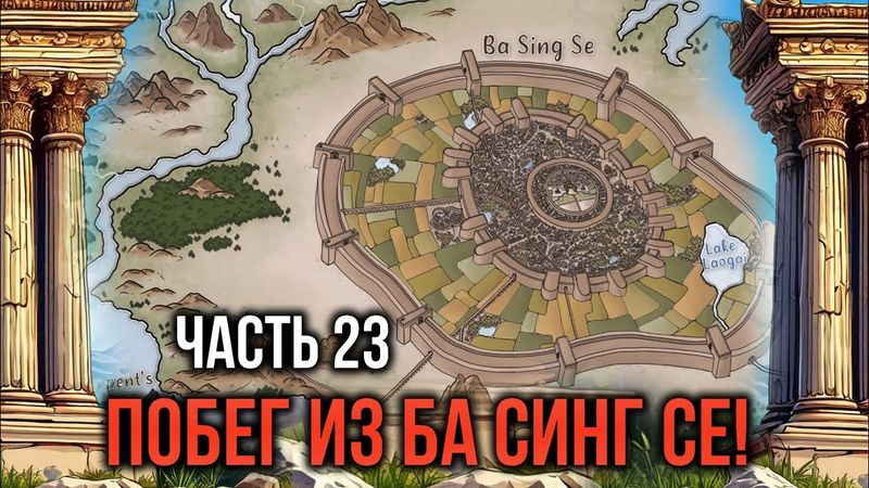 [ Кира #23 ] - Соло-левелинг или Побег из Ба Синг Се!
