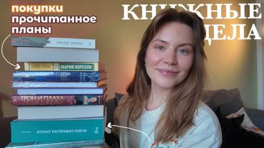 🤍КУПИЛА, ПРОЧИТАЛА и планирую читать до конца года | мои книжные дела🔋