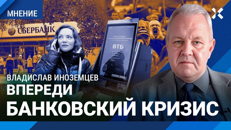 ИНОЗЕМЦЕВ: Кризис в банковском секторе. Массовые банкротства. Россия на грани коллапса?