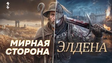 The Peaceful Side of Elden Ring