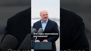 ⚡️⚡️⚡️Лукашенко в аэропорту: Полосу будешь строить ты! #shorts