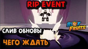 RIP Event Слив ЧТО БУДЕТ Блокс Фрукт
