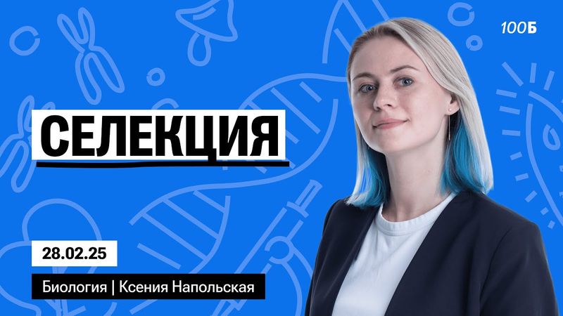Селекция | Биофак 2025 | Урок 72 & Таблетка 2025 | Урок 24