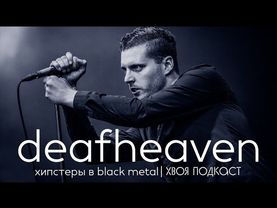 🌲#127 Deafheaven:  как хипстеры принесли black metal в массы | ХВОЯ ПОДКАСТ