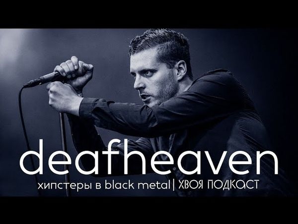 🌲#127 Deafheaven: как хипстеры принесли black metal в массы | ХВОЯ ПОДКАСТ