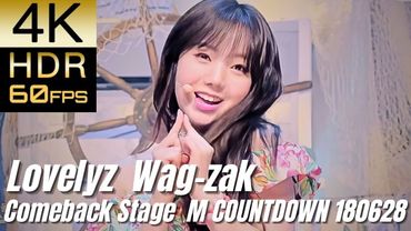 高画質で蘇る‼[Lovelyz] "Wag-Zak Comeback Stage  M COUNTDOWN 180628 EP.576"【4K60fpsHDR】
