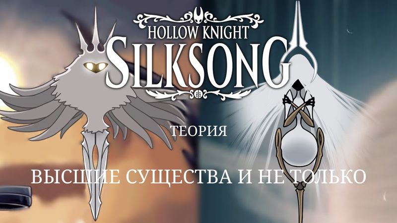 Кто такие высшие существа, и сколько их в Hollow Knight, и Hollow Knight: Silksong